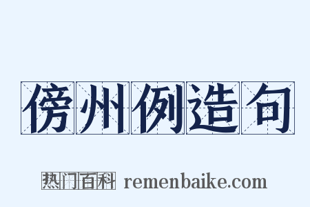 傍州例造句是什么意思的图片